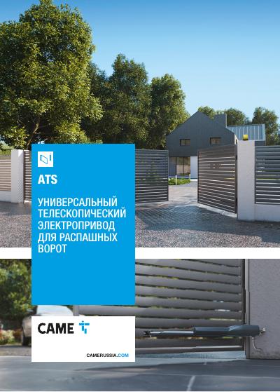 Превью: Брошюра: ATS